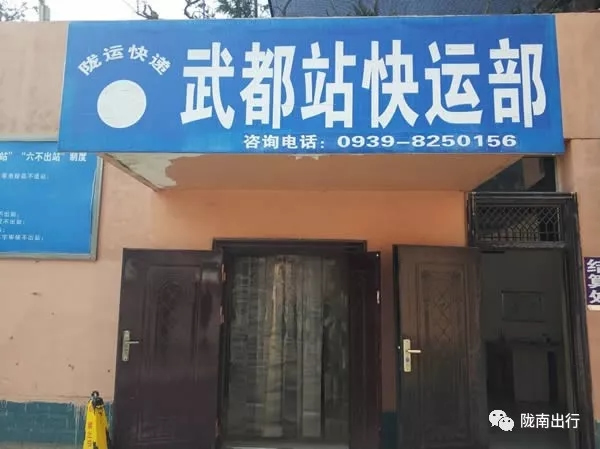 隴運(yùn)集團(tuán)武都汽車站、成縣汽車站、康縣汽車站快運(yùn)