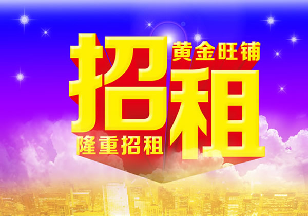 【旺鋪招租】隴運(yùn)集團(tuán)成縣汽車站萬德金街商鋪招租！！