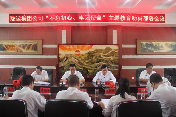 隴運集團公司召開“不忘初心、牢記使命”主題教育動員部署會議