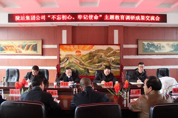 隴運集團公司召開“不忘初心、牢記使命”主題教育調(diào)研成果交流會